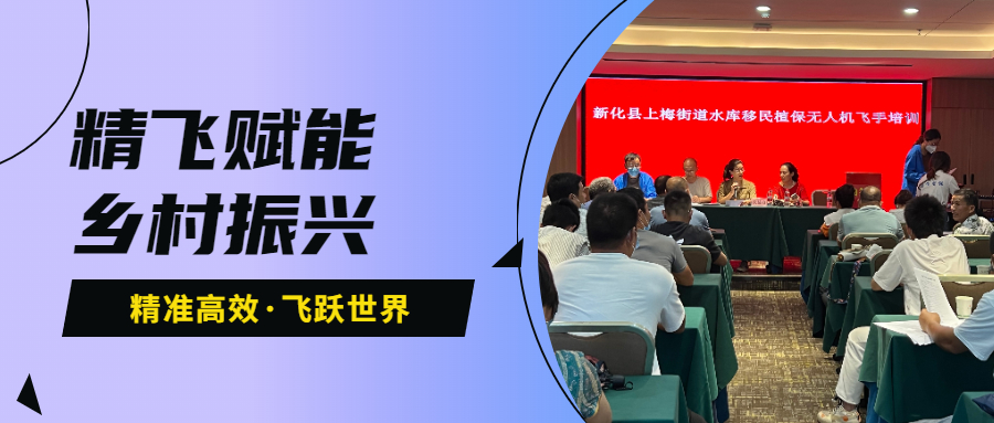 鄉(xiāng)村振興 | 新化縣上梅街道水庫(kù)移民植保無人機(jī)飛手培訓(xùn)班圓滿結(jié)業(yè)