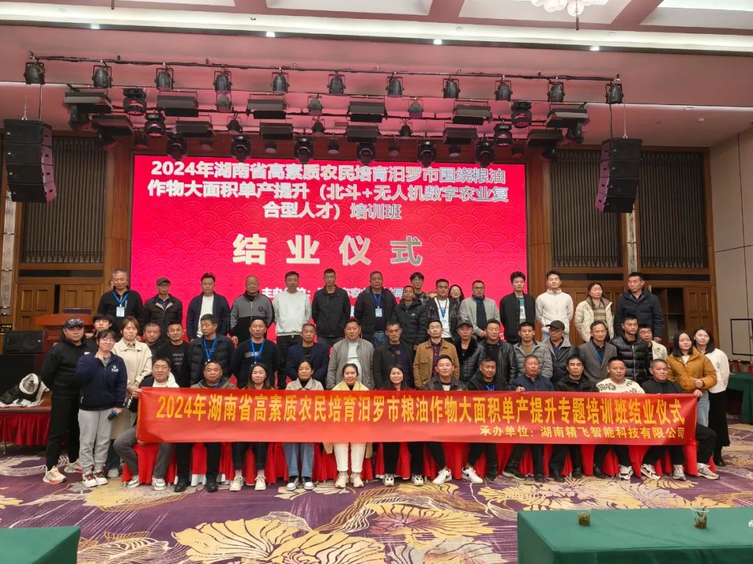 【圓滿結(jié)業(yè)】2024年湖南省汨羅市“北斗+無(wú)人機(jī)”數(shù)字農(nóng)業(yè)復(fù)合型人才培訓(xùn)班圓滿結(jié)業(yè)