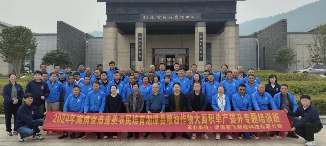 【精飛要聞】2024湘潭縣高素質(zhì)農(nóng)民培育糧油作物大面積單產(chǎn)提升培訓班圓滿結(jié)束